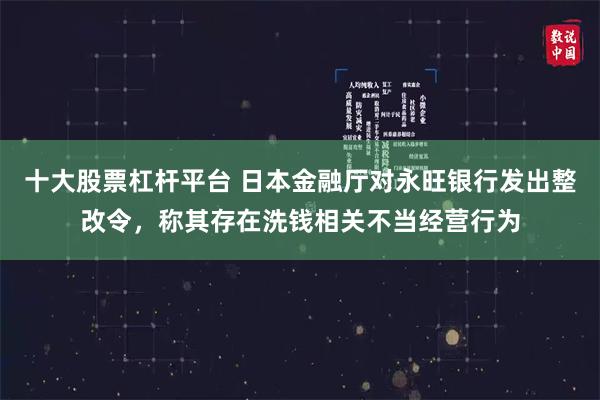 十大股票杠杆平台 日本金融厅对永旺银行发出整改令，称其存在洗钱相关不当经营行为