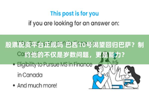 股票配资平台正规吗 巴西10号渴望回归巴萨？制约他的不仅是岁数问题，更是能力？