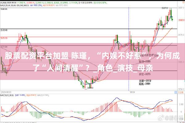 股票配资平台加盟 陈瑾，“内娱不好惹”，为何成了“人间清醒”？_角色_演技_母亲