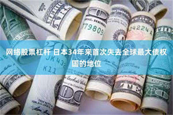 网络股票杠杆 日本34年来首次失去全球最大债权国的地位