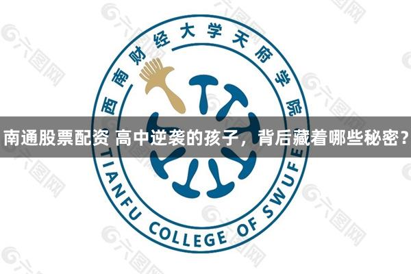 南通股票配资 高中逆袭的孩子，背后藏着哪些秘密？