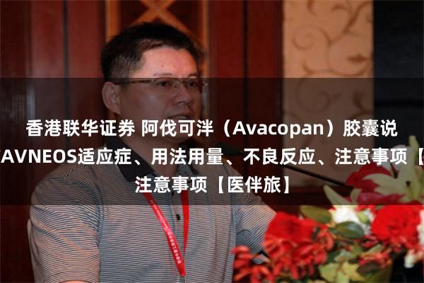 香港联华证券 阿伐可泮（Avacopan）胶囊说明书，TAVNEOS适应症、用法用量、不良反应、注意事项【医伴旅】